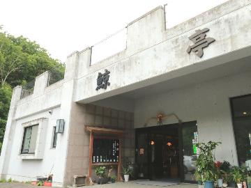 鯨亭