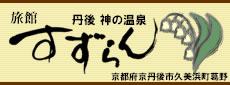 旅館すずらん