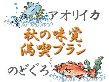 【アオリイカ×のどぐろ】秋の味覚に舌鼓♪鮮度抜群！舟盛『すずらん丸』付会席