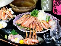 【竹】カニ食べつくしプラン【平日限定◆1泊2食】