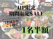【3名以上で1名半額！】HP限定★グループ旅行におすすめ！梅コースで京丹後の味覚を満喫♪