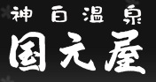 国元屋