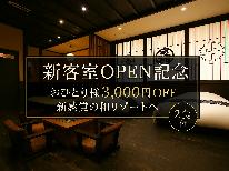 ＜新客室OPEN記念＞おひとり様3,000円OFF　-スタンダード-[ST2食付]