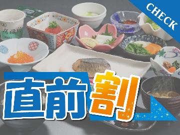 【 直前割 】朝食付き◆空室がある時だけの大特価！