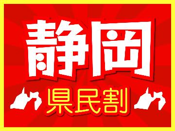 ★静岡＆近隣都道府県民割り★【お一人様3,000円割引】【グレードアップ】～伊勢海老×鮑×国産和牛■2食付