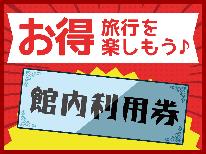 直前割【スタンダード】12/15まで◆館内利用券1，000円付で実質2，000円お得　2食付