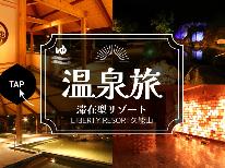 素泊まり◆ 徳川家康公ゆかりの地　滞在型リゾート施設