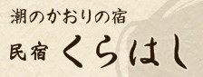 民宿くらはし