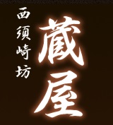 西須崎坊　蔵屋