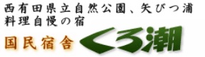 やびつ坂の上の宿　くろ潮