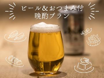 ビジネス応援◆【1泊2食付】缶ビールとおつまみ付き！厳選食材だからこその日替わりメニュー♪駐車場無料