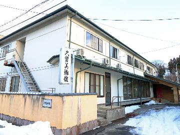 久留美旅館