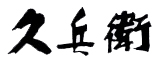 久兵衛