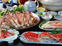 カニフルコースで満腹！冬の味覚の王様「蟹」2杯分の蟹で贅沢三昧【1泊2食付】