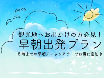 【素泊／アパート客室】キッチン付き客室◆8時までの早朝チェックアウトでお得に宿泊♪