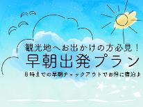【素泊／アパート客室】キッチン付き客室◆8時までの早朝チェックアウトでお得に宿泊♪
