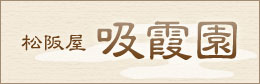 松阪屋　吸霞園