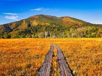 【平日限定ガイド付き】山岳景色を楽しむ旅◆秋の草紅葉・紅葉の尾瀬を満喫◆1泊2食付
