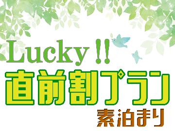 【直前割★素泊まり】期間限定1名利用大幅値引き！なんと1200円引き〔軽朝食無料サービス〕