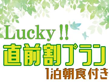 【直前割★プレミアム朝食付】最大1000円OFF！レストランで朝食を♪〔一泊朝食〕
