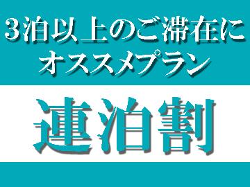 【連泊ECOプラン☆3連泊以上でお得】1泊2500円～長期滞在歓迎〔素泊り〕