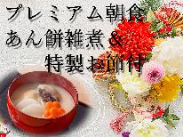 ≪12/31、1/1、1/2チェックイン限定≫香川名物！『あん餅雑煮』＆特製お節で迎える新年☆彡【一泊プレミアム朝食付】