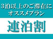 【連泊ECOプラン☆3連泊以上でお得】1泊2500円～長期滞在歓迎〔素泊り〕
