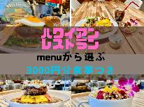 【1泊2食付】ハワイアンスタイルレストランメニューから選ぶ、朝/⼣⾷プラン　お得な￥3000-分のお⾷事付き！