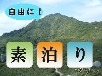 【素泊まり】屋久島を満喫！夕食朝食は自由に選ぶフリー旅☆