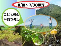 ８/１８～９/３０限定【子供料金半額プラン☆朝食付き】夏の思い出作りプラン