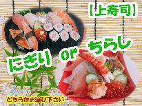 【上寿司】選べる夕食「にぎり」or「ちらし」のお寿司と天然温泉でEnjoy Stay
