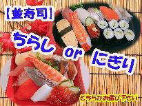 【並寿司】選べる夕食「にぎり」or「ちらし」のお寿司と天然温泉でEnjoy Stay