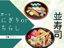 【 並寿司 】選べる夕食「にぎり」or「ちらし」のお寿司と天然温泉でEnjoy Stay