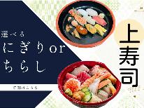 【 上寿司 】選べる夕食「にぎり」or「ちらし」のお寿司と天然温泉でEnjoy Stay