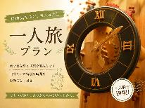 【一人旅◆素泊まり】自由気ままに 気軽な伊豆高原旅~レイトチェックアウト可~