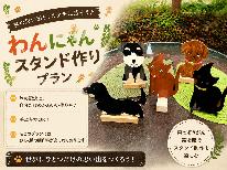 初!わんにゃんスタンド作り、一泊二日で完成持ち帰り&温泉で癒しの思い出旅!朝軽食付き