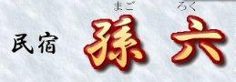 孫六