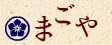 まごや