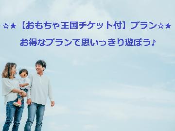 ★《軽井沢おもちゃ王国》入園券付で破格のお値段！「1日中遊びたい」ご家族必見♪アクセス抜群■1泊2食付