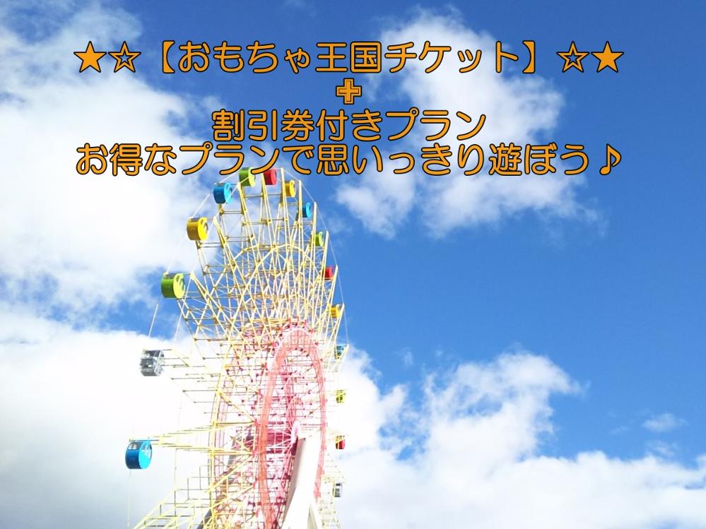 《軽井沢おもちゃ王国》入園券＆割引券付付で破格のお値段！「1日中遊びたい」ご家族必見♪アクセス抜群■1泊2食付