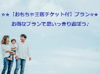 ★《軽井沢おもちゃ王国》入園券付で破格のお値段！「1日中遊びたい」ご家族必見♪アクセス抜群■1泊2食付