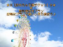 《軽井沢おもちゃ王国》入園券＆割引券付付で破格のお値段！「1日中遊びたい」ご家族必見♪アクセス抜群■1泊2食付