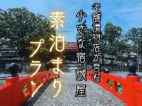 《素泊り》観光や帰省にどうぞ！老舗の漬物屋が営む宿の素泊りプラン♪