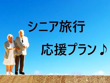 【1泊2食】最大４大特典付き☆スタンダードプランがシニアのお客様は5％OFF♪【60歳以上限定】