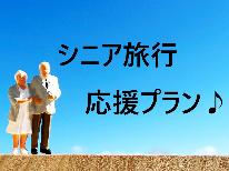 【1泊2食】特典付き☆スタンダードプランがシニアのお客様は5％OFF♪【60歳以上限定】