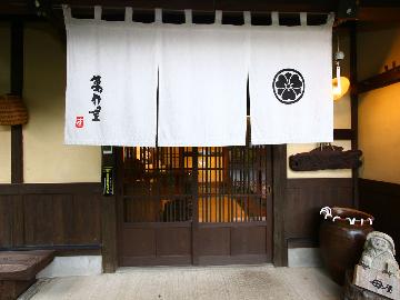 萬作屋