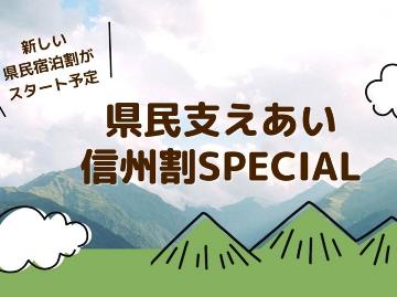★長野県民限定★【支えあい 信州割 SPECIAL 対象】宿泊料金に応じて割引&特典付でお得!人気の1泊2食付♪