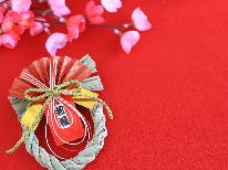 【 年末年始限定 】特別なお料理で新年をお祝い♪飲み放題付◇－2食付－