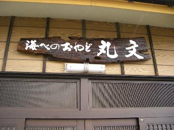 海べのおやど　丸文