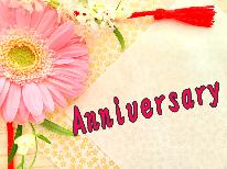 【Anniversary】サプライズや記念日に◆大切な日をお祝いする特典付　-グレードアップ-